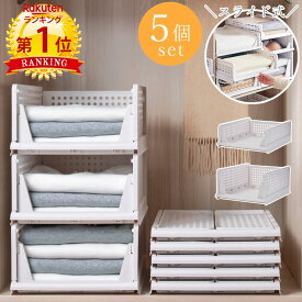 【あす楽】【楽天1位2冠】【5個組】スタッキング 収納ボックス 折りたたみ 2サイズ ラック 積み重ね 大容量 軽い 整理整頓 収納 便利グッズ 引き出し 収納ケース 収納ボックス コンパクト 省スペース 一人暮らし 新生活 シンプル オシャレ 子ども部屋 衣類収納 小物収納 白