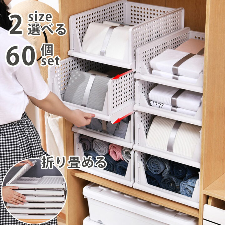楽天市場 11 15限定 全品6 Offcp 入荷済 60個組 スタッキング 収納ボックス ラック クローゼット 2サイズ ホワイト 押入れ 引き出し 収納ケース 収納 チェスト 重ねる 組み合わせ リビング 子供部屋 おもちゃ 小物収納 衣類収納 洋服 シンプル 新生活 クリアケース