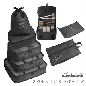 【マラソン限定CP配布中】\当日発送/【楽天1位】 トラベルポーチ 8点セット 吊り下げポーチ ボトル 7点セット 旅行 衣類 下着バッグ ケース 小物収納 旅行バッグ 出張 便利 旅行用 化粧ポ