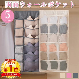 【200円OFFCP-2buy】＼当日発送／【楽天1位】 ウォールポケット 5サイズ 両面 布 おしゃれ 無地 ハンガー 吊り下げ ラック 仕切り 吊り下げ収納 下着 靴下 衣類 収納ポケット メッシュ 通気性 洗える クローゼット ハンガーラック 押入れ リビング 大容量 新生活 一人暮らし