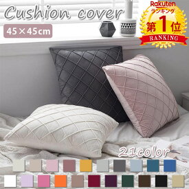 【900円OFFCP-3buy】＼当日発送／【楽天1位】 クッションカバー 45×45cm オシャレ かわいい 模様替え 新生活 クッション カバー 洗える ベロア 風 北欧 ナチュラル 一人暮らし リビング ソファ ベッド プレゼント ギフト やわらか おしゃれ カフェ モダン シンプル シック