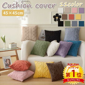 【900円OFFCP-3buy】＼当日発送／【楽天1位2冠】 クッションカバー 45×45cm ニット柄 ふわふわ かわいい 冬 模様替え 新生活 クッション カバー 洗える 北欧 ナチュラル 一人暮らし リビング ソファ ベッド プレゼント ギフト おしゃれ カフェ シンプル ニット インテリア