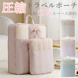 【楽天スーパーSALE30%OFF】＼当日発送／ メッシュ 圧縮ポーチ 衣類スペース 50％ 節約 圧縮袋 トラベルポーチ 大容量 持ち手付き 撥水 旅行 便利グッズ 衣類 コート 軽量 出張 仕分け シンプル オシャレ かわいい くすみカラー トラベルバッグ パッキング コンパクト