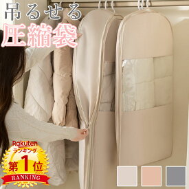 クーポンで【1,380円〜】＼当日発送／【楽天1位】 吊るせる圧縮袋 掃除機不要 圧縮アウターカバー 3サイズ スペース 40％ 節約 コートカバー シーズンオフ 衣替え 整理整頓 収納袋 窓付き 軽量 押し入れ収納 ほこり除け シンプル かわいい オシャレ 新生活 一人暮らし 便利