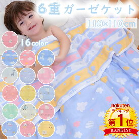 【5と0つく日は6％OFFクーポン】＼当日発送／【楽天1位】 6重 ガーゼケット 110×110cm 16種類 リバーシブル ベビー 子供用 綿100 ふんわり ふわふわ 肌さら さらさら 丸洗い お家で育てる タオルケット 快適 保温性 敏感肌 オールシーズン やわらかい お昼寝ケット