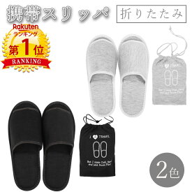 【マラソン限定クーポンあり】＼当日発送／【楽天1位】 携帯スリッパ 持ち運び 折りたたみ 収納袋付き トラベルスリッパ 旅行 学校行事 機内 車内 ポータブルスリッパ シンプル オシャレ トラベル 参観日 入学式 卒業式 コンパクト スリッパ 上履き かわいい 携帯用