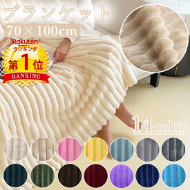 ＼当日発送／【楽天1位】 ブランケット 70×100 cm ストライプ ボーダー ふわふわ もこもこ あったか 暖かい 冬 ひざ掛け ハーフケット やわらかい ふわとろ ふんわり 毛布 かわいい おしゃれ 洗える 冷房対策 夏用 保温 通気性 軽量 コンパクト 撮影小物 写真 北欧 お昼寝