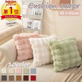 【900円OFFCP-3buy】＼当日発送／【楽天1位】 クッションカバー 45×45cm もこもこ ぽこぽこ ふわふわ かわいい 模様替え 新生活 クッション カバー 洗える 北欧 ナチュラル 一人暮らし リビング ソファ ベッド プレゼント ギフト やわらか おしゃれ カフェ モダン シンプル