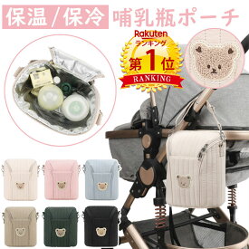 クーポンで【1,980円】＼当日発送／【楽天1位】 くま 哺乳瓶ポーチ 保温 保冷 綿100% 折りたたみ 水筒 ベビー 赤ちゃん 刺繍 コンパクト 軽量 大容量 洗える 水洗い コットン ヌビ キルティング かわいい シンプル おしゃれ 持ち運び 旅行 出産祝い ギフト プレゼント