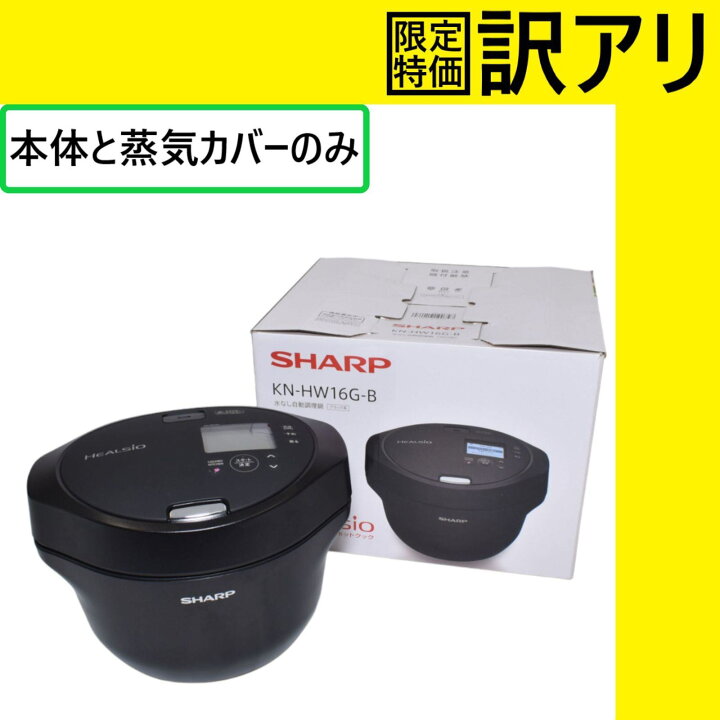 楽天市場】[中古] [訳あり]シャープ ヘルシオ ホットクック KN-HW16G 2  