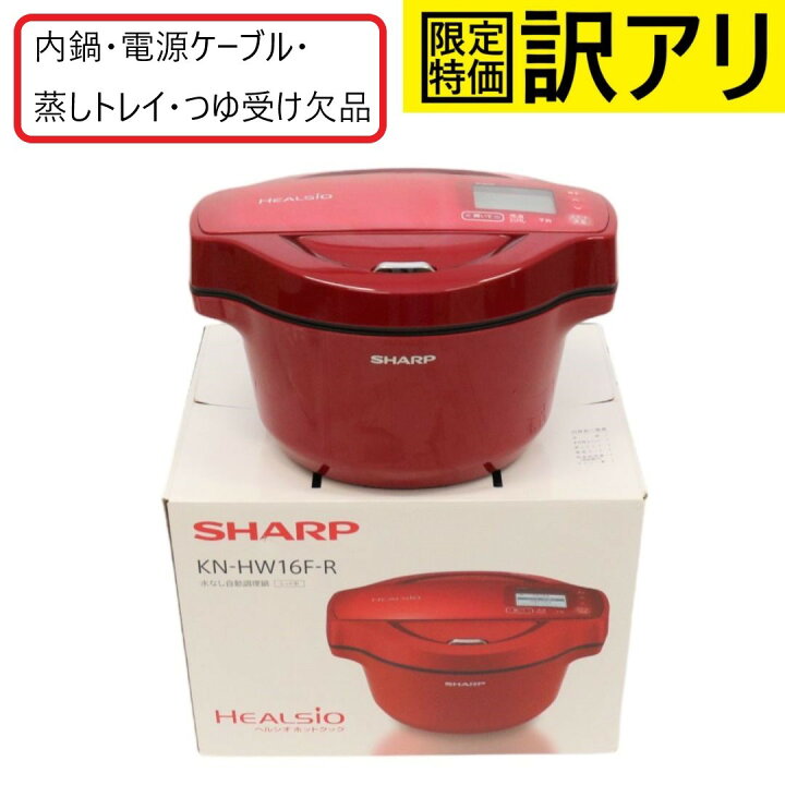 楽天市場】[訳アリ][中古] [D]シャープ 水なし自動調理鍋 1.6L レッド 