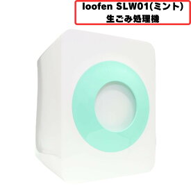 [中古] loofen (ルーフェン) 生ごみ処理機 SLW01 [非常に良い(A)]