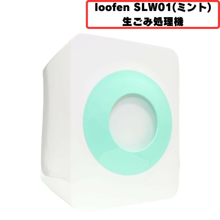 楽天市場】[中古] loofen (ルーフェン) 生ごみ処理機 SLW01 [非常に 