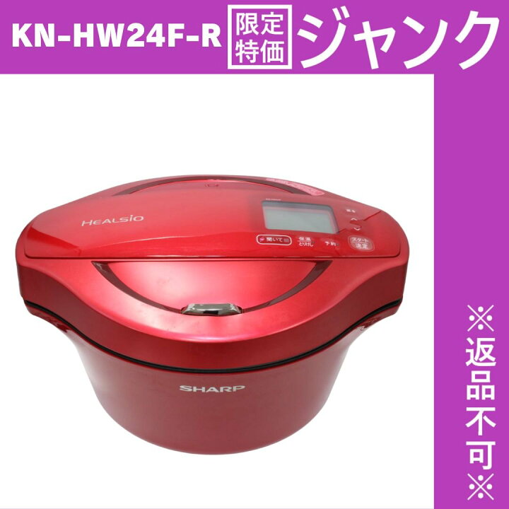 楽天市場】[ジャンク] シャープ 水なし自動調理鍋 2.4L レッド系SHARP  