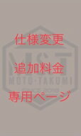 仕様変更　ワンオフ　タンク製作工房