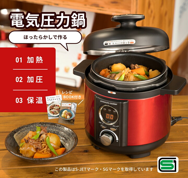 電気圧力鍋 2L コンパクト 1 3人用 ほったらかし 調理 レシピブック付 圧力なべ 簡単操作 タイマー設定 炊飯 煮込み 蒸し料理 安全機能 ホワイト レッド アウトレットファニチャー