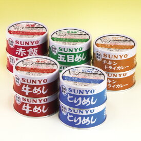 サンヨー ごはん缶詰5種セット10缶