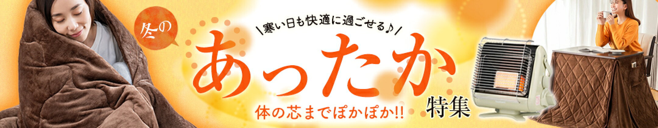 暖かアイテム特集2025
