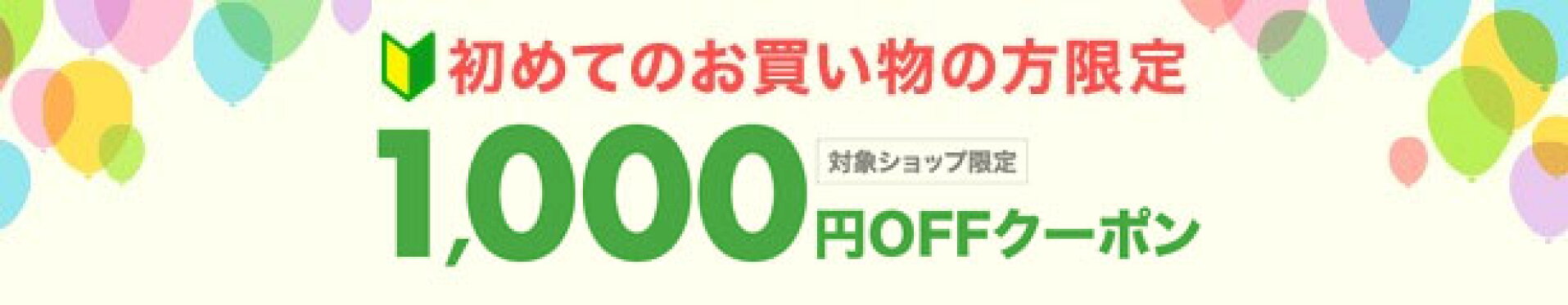 初めてのお買い物に使える1000円OFFクーポン