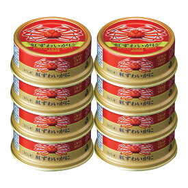 日本海産 紅ずわい蟹 缶詰 55g×8缶 ほぐし身 フレーク状 かに ベニズワイガニ 紅ずわいがに 福井缶詰 国産