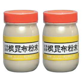 北海道産 根昆布粉末 200g×2本 400g 根昆布 粉末 パウダー 根昆布だし ねこんぶだし 根昆布水 腸活 食物繊維 アルギン酸