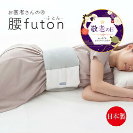 お医者さんの 腰futon 腰まくら 腰枕 腰ふとん 腰布団 布団 腰巻 サポート 就寝用 腰クッション 巻く クッション 腰当て 枕 日本製 敬老の日 ギフト プレゼント