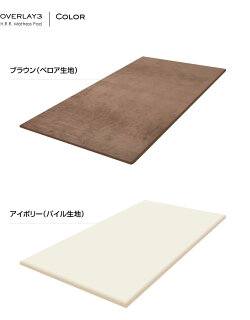 今お使いの寝具に重ねてお使いいただくオーバーレイタイプ