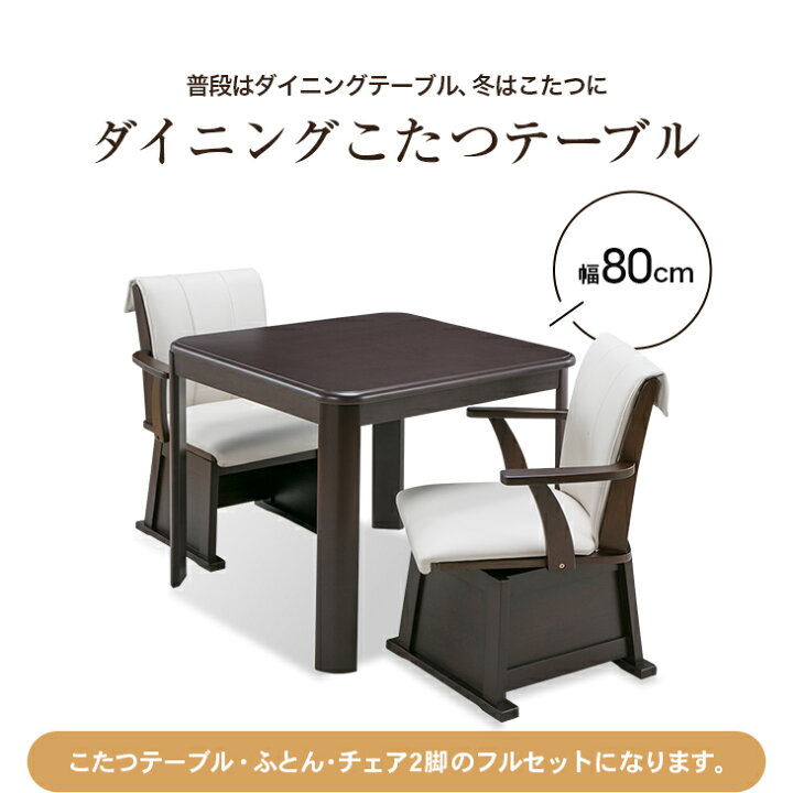 楽天市場】ダイニングこたつセット 2人用 正方形 80cm×80cm こたつ 