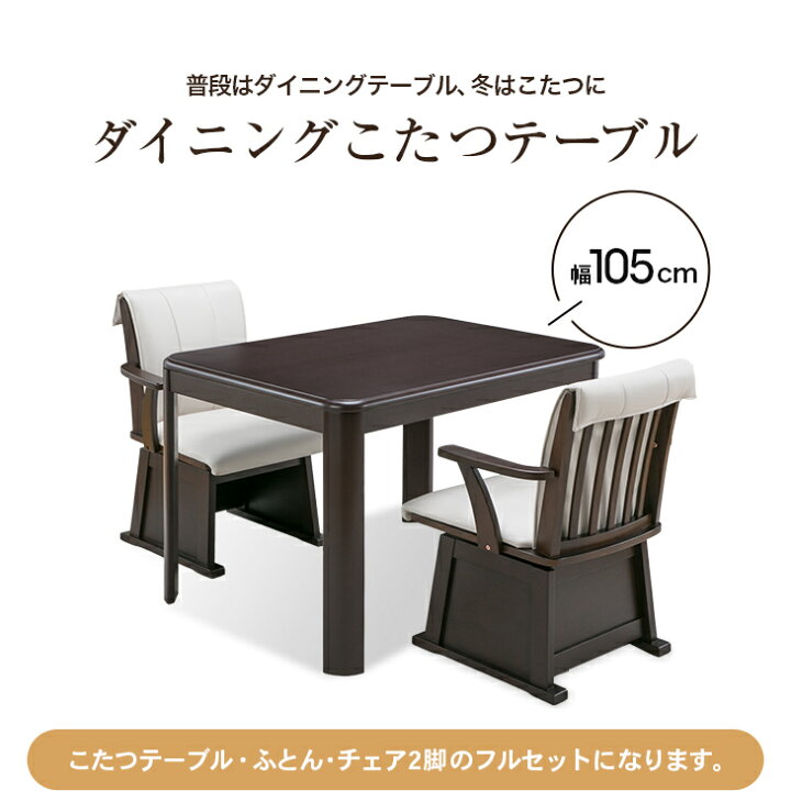 楽天市場】ダイニングこたつセット 2人用 長方形 105cm×80cm こたつ 