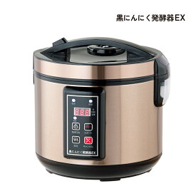 【時短 黒にんにく発酵器】黒にんにくメーカーEX 家庭用 自家製 手作り 黒ニンニク 2kg大容量 全自動 ムラなし 黒にんにく製造機 簡単 高性能 保証付き