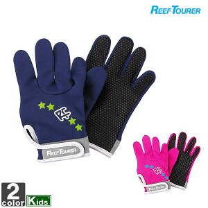 リーフツアラー【REEF TOURER】マリン グローブ 子ども用 RG200 手袋 保護 日焼け 紫外線 海水浴 川 海 クラゲ 怪我 防止 【ジュニア・キッズ】