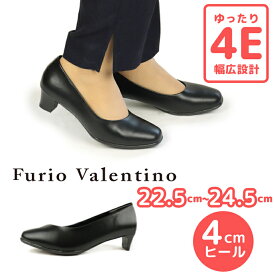 パンプス フリオバレンチノ Furio Valentino レディース KQ3451 プレーンパンプス　2012 ローヒール きれいめ 幅広 シューズ ラウンドトゥ 4E 4cmヒール ビジネスシューズ