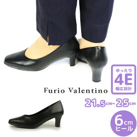 パンプス フリオバレンチノ Furio Valentino レディース KQ6451 プレーンパンプス　2012 オフィス きれいめ 幅広 シューズ 革靴 4E 6cmヒール ビジネスシューズ