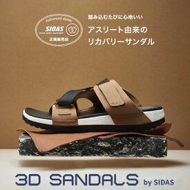 SIDAS シダス 3Dサンダル ランページ 2024008 男女兼用 ユニセックス 3DSandal RAMPAGE Sand サンド サンダル スポーツサンダル スポサン リカバリーサンダル フットウェア インソール