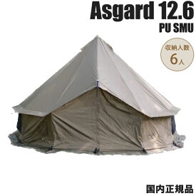 【国内正規品】ノルディスク Nordisk テント アスガルド 12.6 PU 10921093 Asgard 12.6 PU 保証書付き Asgard タープ キャンプ グランピング 6人用 アウトドア シンプル スタイリッシュ ロールアップ 収納袋