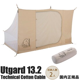 【国内正規品】ノルディスク Nordisk ウトガルド13.2 テクニカルコットンキャビン 144010 Utgard 13.2 Cabin 収納人数2人 テントアクセサリー インナーテント インナーキャビン 収納袋 プライバシー