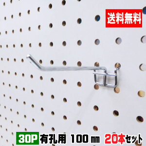 4~5.5mm厚有孔ボード用フック 30P用 L=100タイプ(5本入)4セット パンチングボード用フック 有孔ボード用フック パーツ ペグフック 壁取付セット 取付部材 金具 ディスプレイ