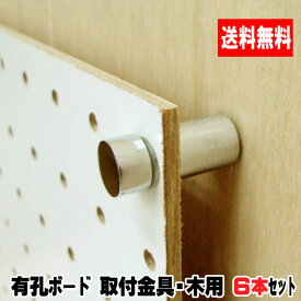 楽天市場 有孔ボード 金具の通販