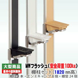 MWフラッシュ棚柱セット 長1820mm(棚柱4本・エンドキャップ8個・棚受24個)（約1.3kg/セット）