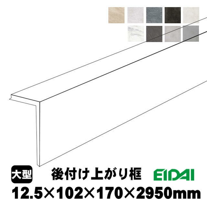 楽天市場】後付け上がり框/リフォーム框 コンカーボ用 12.5×102×170 