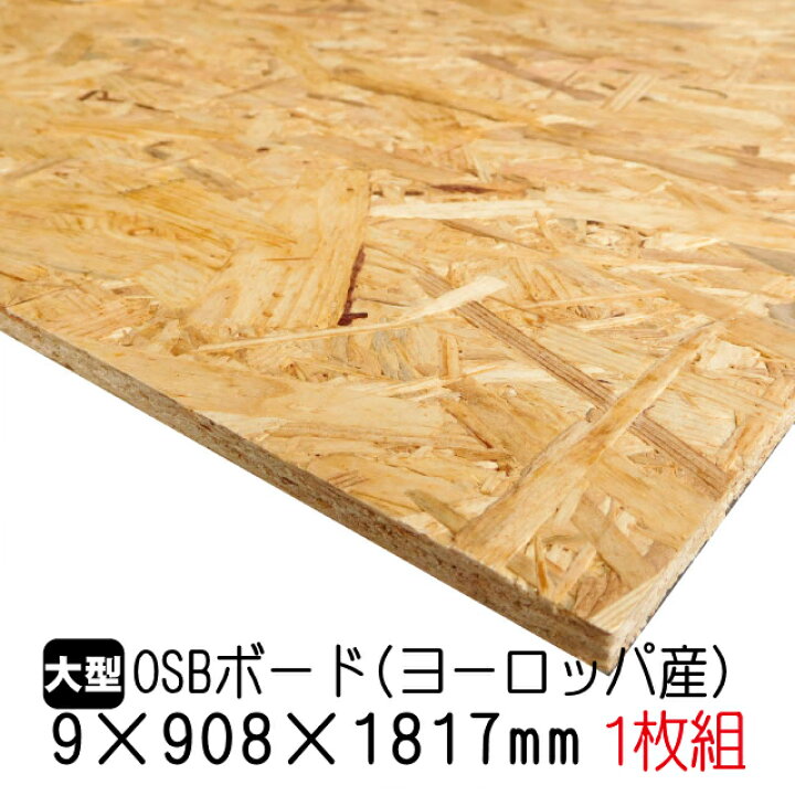 楽天市場】OSBボード（ヨーロッパ産／A品）OSB合板 オーエスビーボード 