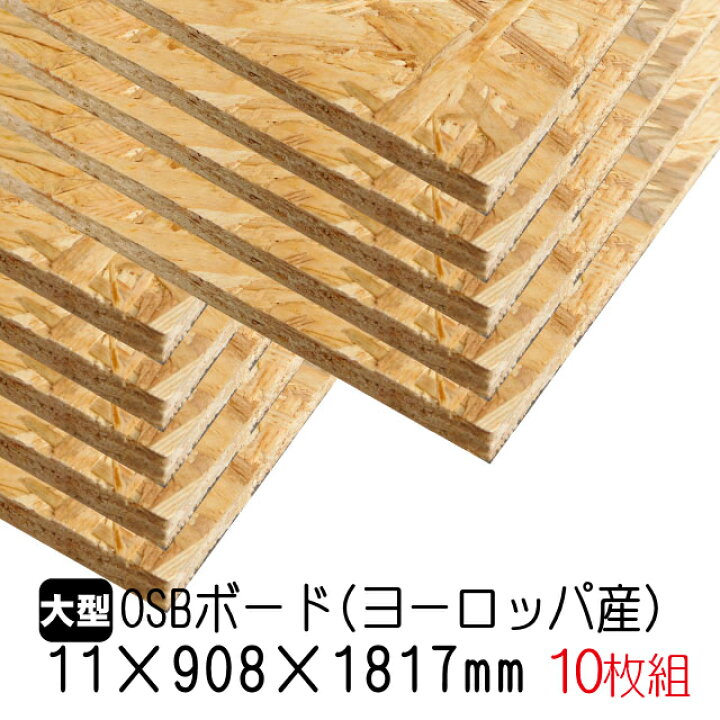 楽天市場】OSBボード（ヨーロッパ産／A品）OSB合板 オーエスビーボード 