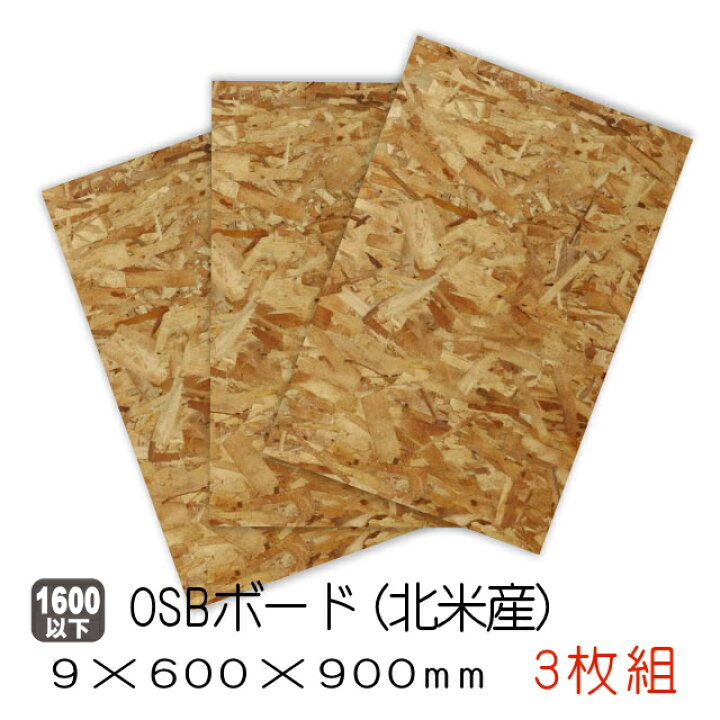 楽天市場】OSBボード 600mm×900mm 3枚セット（北米産／A品）OSB合板 