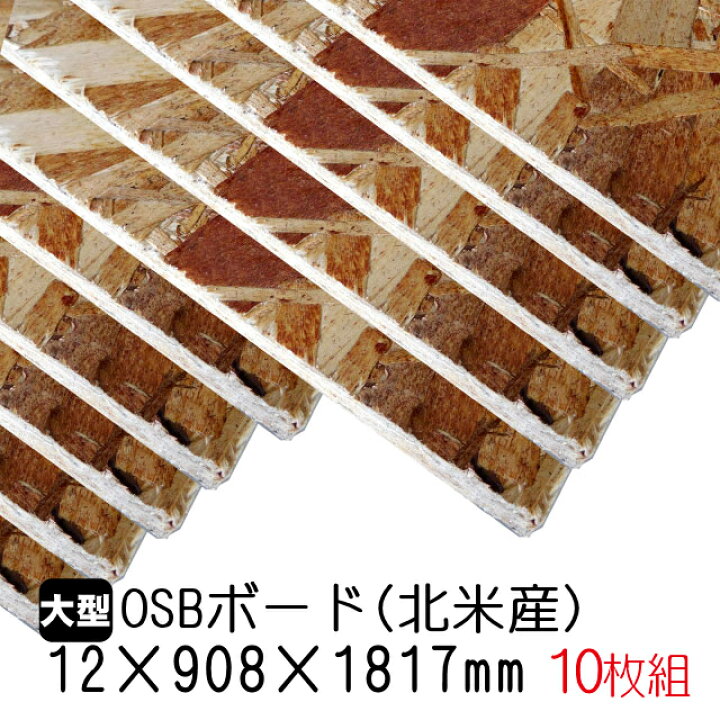 楽天市場】OSBボード 908mm×1817mm（北米産／A品）OSB合板 オーエス 