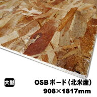 OSBボード　908mm×1817mm（北米産／A品）OSB合板 オーエスビーボード 内装用合板 板材 DIY DIY用合板 木…