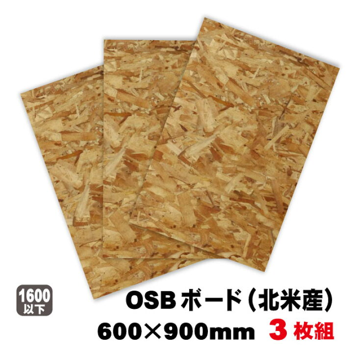 楽天市場】OSBボード 600mm×900mm 3枚セット（北米産／A品）OSB合板 