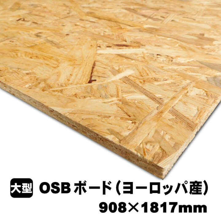 楽天市場】OSBボード（ヨーロッパ産／A品）OSB合板 オーエスビーボード 