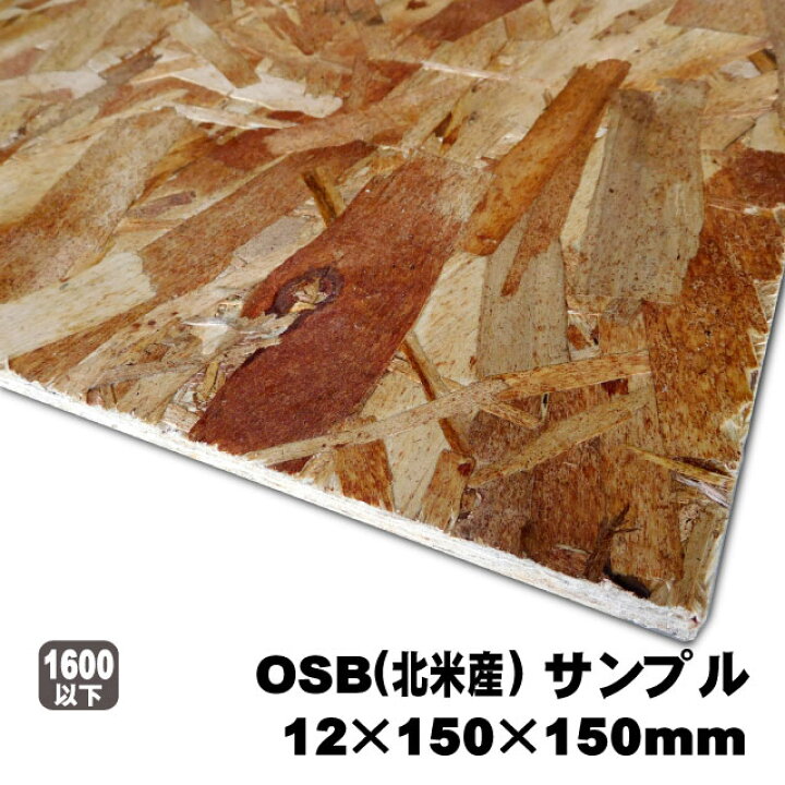 楽天市場】OSBボード 908mm×1817mm（北米産／A品）OSB合板 オーエス 