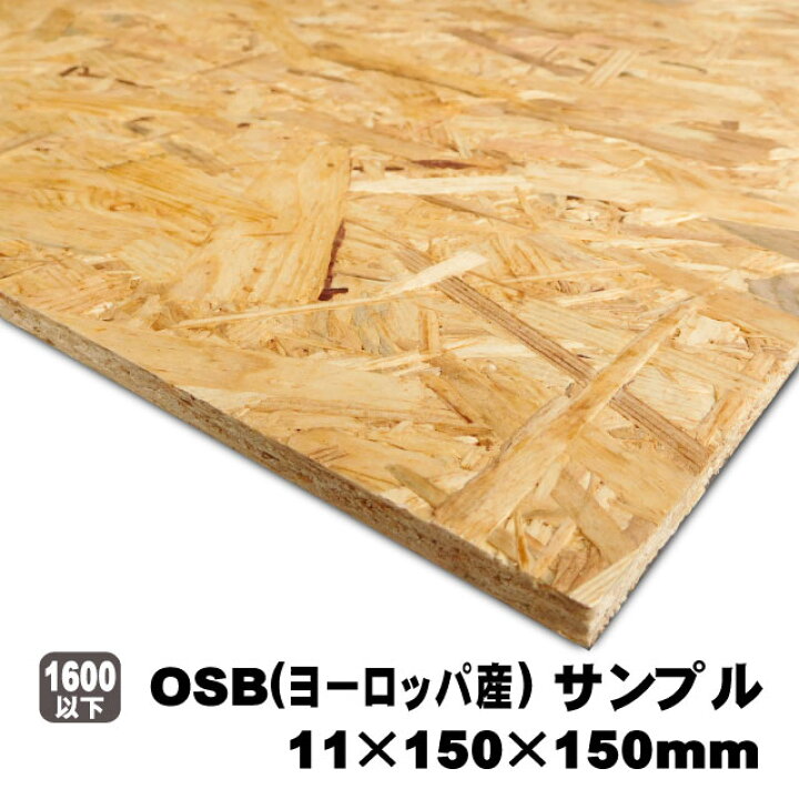 楽天市場】OSBボード（ヨーロッパ産／A品）OSB合板 オーエスビーボード 