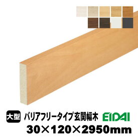 バリアフリータイプ玄関幅木 30×120×2950mm ZB-U-※-SK（5kg/1本）（A品／お取り寄せ）